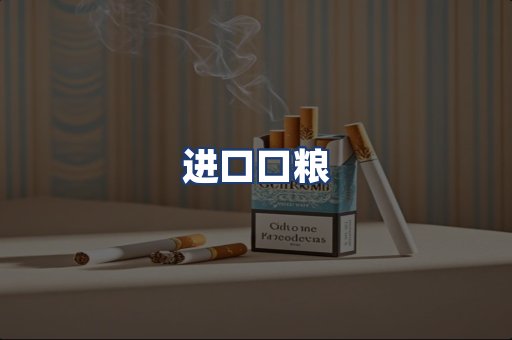 进口口粮